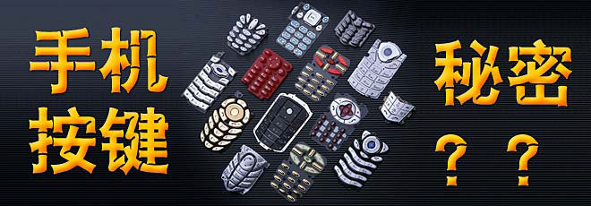 手機(jī)按鍵的秘密你知道嗎？
