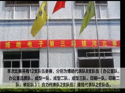 第三屆拔河比賽強(qiáng)勢(shì)來(lái)襲-盡顯博皓人團(tuán)隊(duì)魅力！