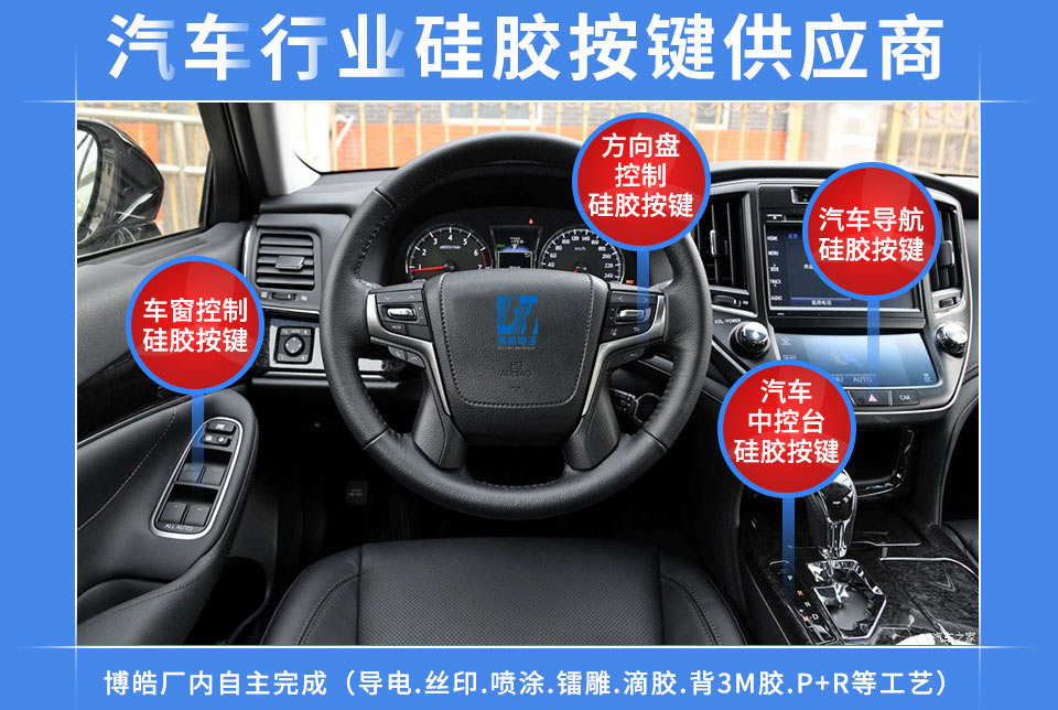 汽車硅膠按鍵定制服務(wù)商，最專業(yè)權(quán)威定制廠家